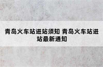 青岛火车站进站须知 青岛火车站进站最新通知